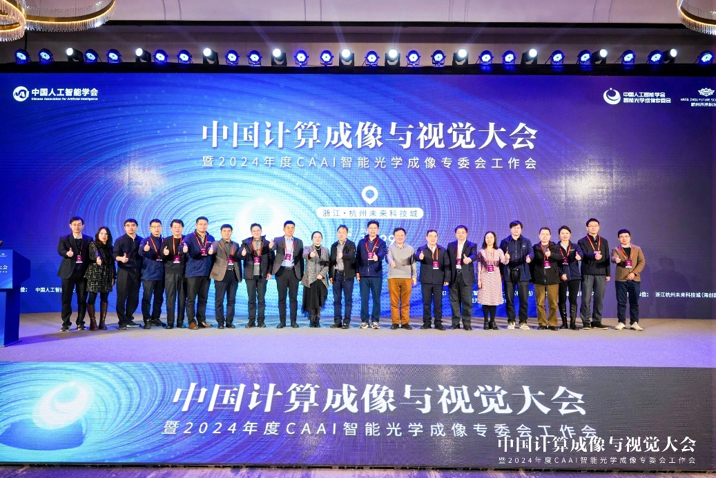 2024中国计算成像与视觉大会在杭州成功举办