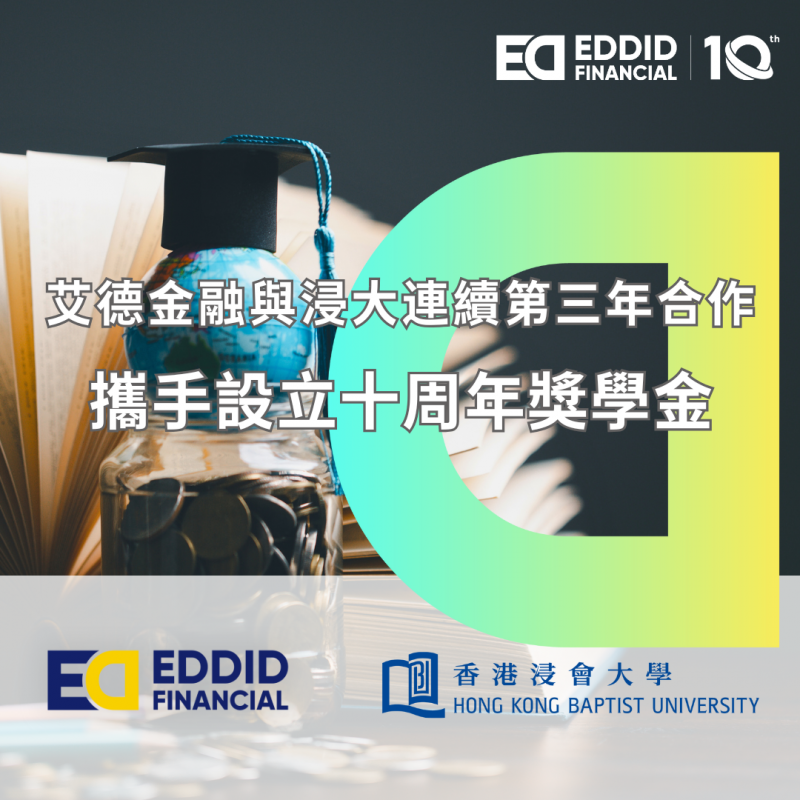 艾德金融与香港浸会大学连续第三年合作，携手设立十周年奖学金