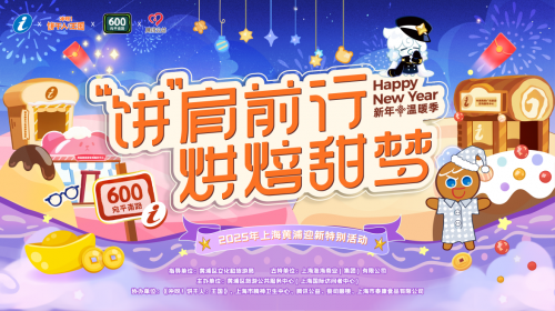 迎新年“饼”肩前行，黄浦文旅携手宛平南路600号助力“美梦成真”