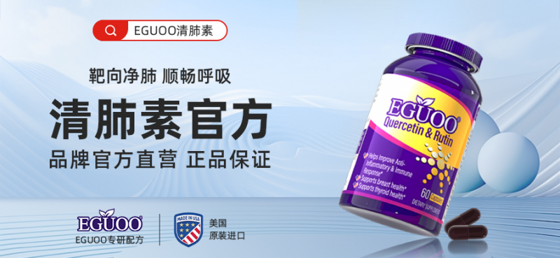 Eguoo清肺素：呵护呼吸健康，引领肺部保养新时代