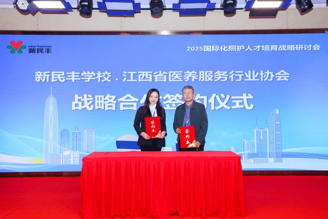 新民丰职校参与2025深圳国际化照护人才研讨会，推动养老服务高质量发展