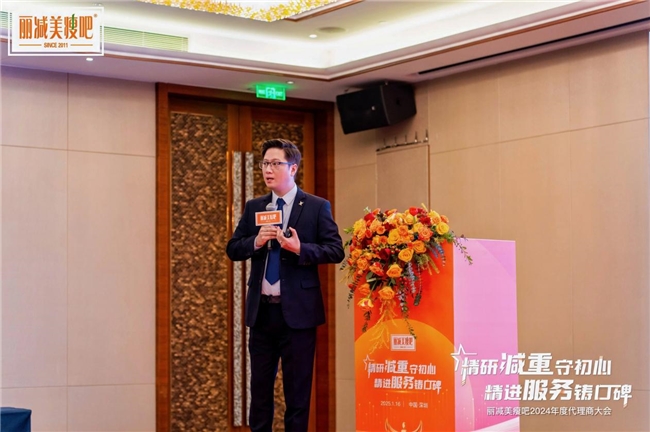 精研减重 精进服务——丽减美瘦吧年度代理商大会圆满落幕