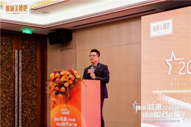精研减重 精进服务——丽减美瘦吧年度代理商大会圆满落幕