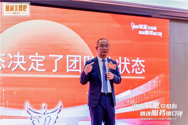 精研减重 精进服务——丽减美瘦吧年度代理商大会圆满落幕