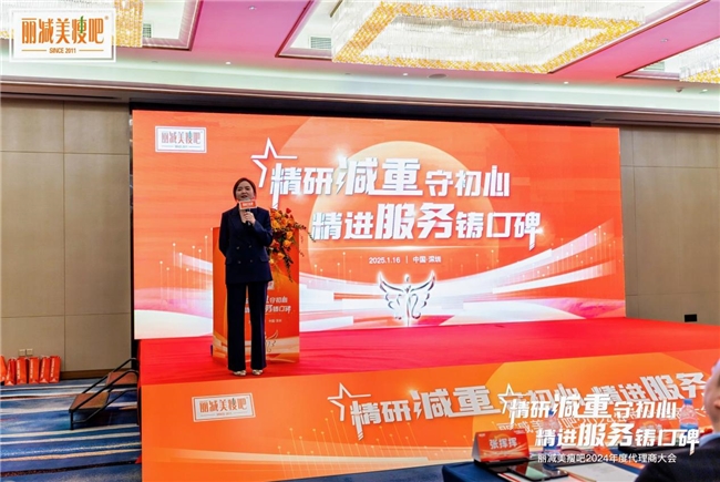 精研减重 精进服务——丽减美瘦吧年度代理商大会圆满落幕