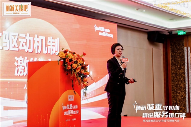 精研减重 精进服务——丽减美瘦吧年度代理商大会圆满落幕