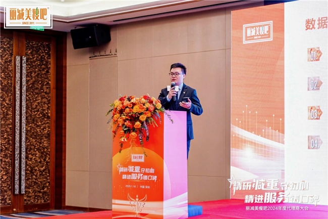 精研减重 精进服务——丽减美瘦吧年度代理商大会圆满落幕