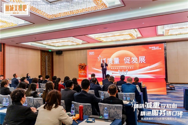 精研减重 精进服务——丽减美瘦吧年度代理商大会圆满落幕