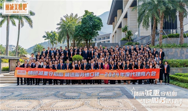 精研减重 精进服务——丽减美瘦吧年度代理商大会圆满落幕