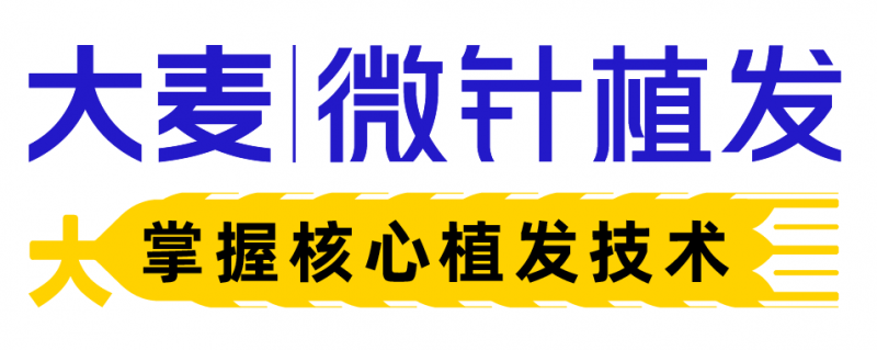 大麦微针植发：以核心技术，铸行业标杆
