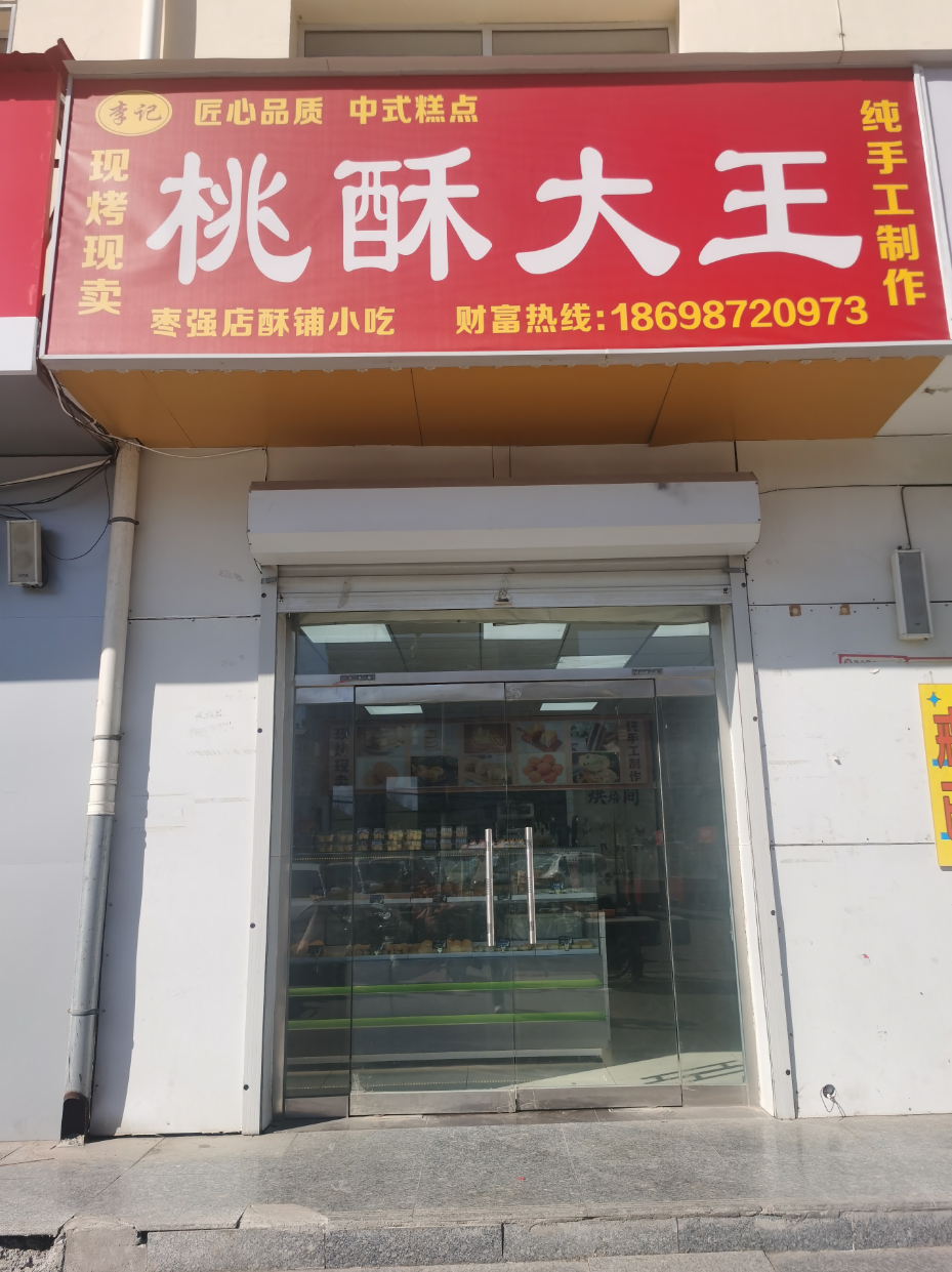枣强县【舌尖上的美食】人气推荐：桃酥大王