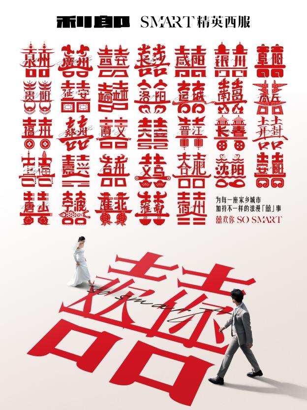 《今年情人节，利郎替33座家乡城市告白，演绎囍事新范式》