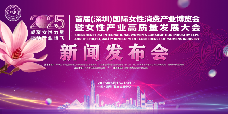 2025深圳国际女性消费产业博览会暨女性产业高质量发展大会新闻发布会于2月28日在北京隆重召开!