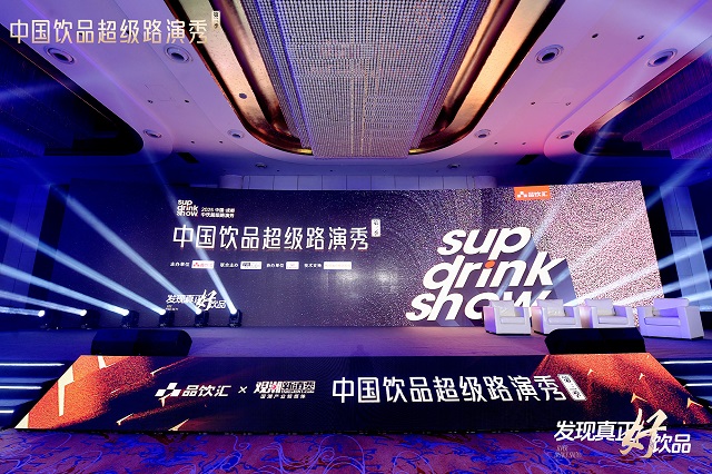 中国饮品超级路演秀圆满落幕，2025十大星饮品引爆渠道！