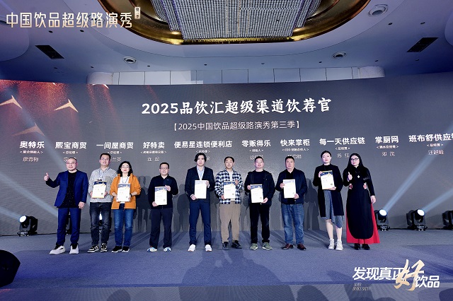 中国饮品超级路演秀圆满落幕，2025十大星饮品引爆渠道！