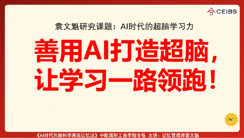 最强大脑金牌教练袁文魁在中欧国际工商学院进行主题演讲:《AI时代的脑科学高效记忆法》