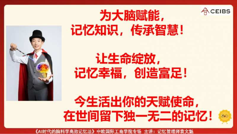最强大脑金牌教练袁文魁在中欧国际工商学院进行主题演讲:《AI时代的脑科学高效记忆法》