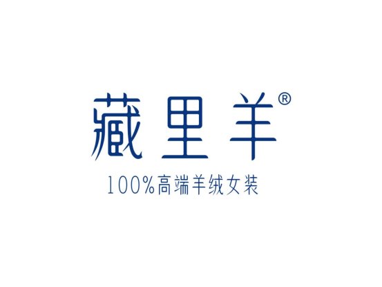 尚普咨询集团： 藏里羊高海拔羊绒衫荣获全球两项市场地位证明