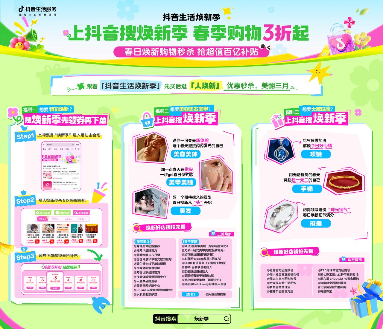 抖音生活焕新季「人焕新」专场上线，黄灿灿、张艺凡喊你来美美过春天