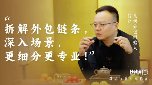 禾蛙《禾禾同学会》对话几何外包吕磊，见证外包精益化，构建生态迸发聚变能量