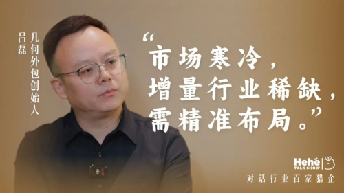 禾蛙《禾禾同学会》对话几何外包吕磊，见证外包精益化，构建生态迸发聚变能量
