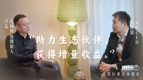 禾蛙《禾禾同学会》对话几何外包吕磊，见证外包精益化，构建生态迸发聚变能量