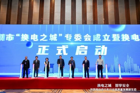 “换电之城 智享安全”盛会启幕，深圳引领电动自行车行业新生态变革