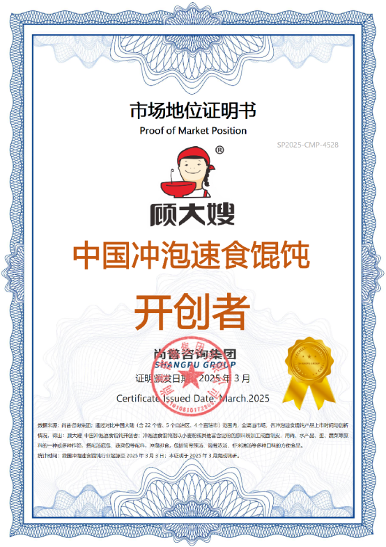 尚普咨询集团：知名方便食品品牌顾大嫂荣获尚普咨询系列权威品牌证明