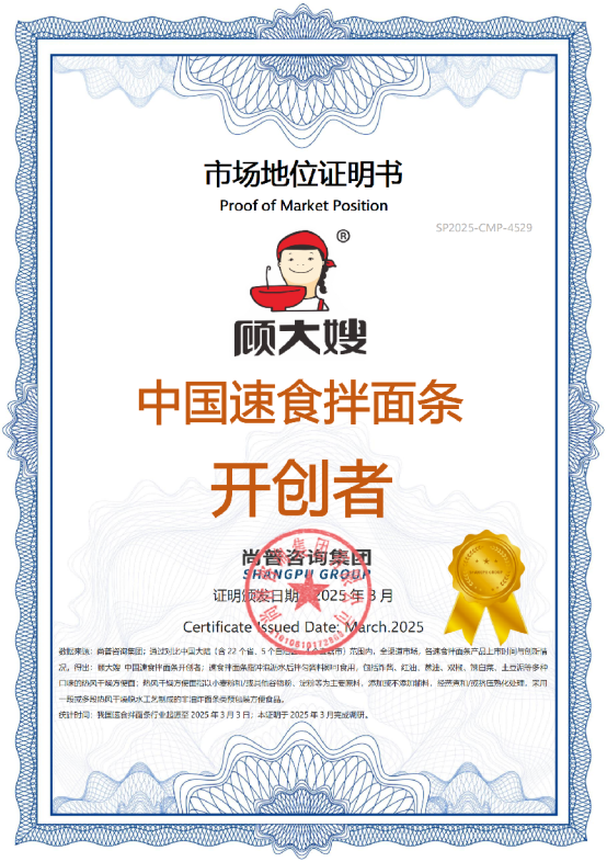 尚普咨询集团：知名方便食品品牌顾大嫂荣获尚普咨询系列权威品牌证明