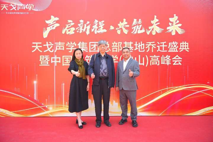 17年匠心深耕，中国建筑声学（佛山）高峰会暨广东天戈声学集团有限公司乔迁盛典圆满举行