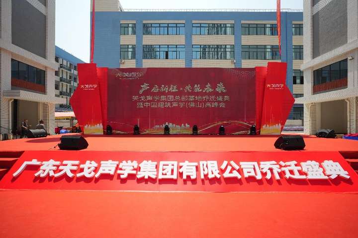 17年匠心深耕，中国建筑声学（佛山）高峰会暨广东天戈声学集团有限公司乔迁盛典圆满举行