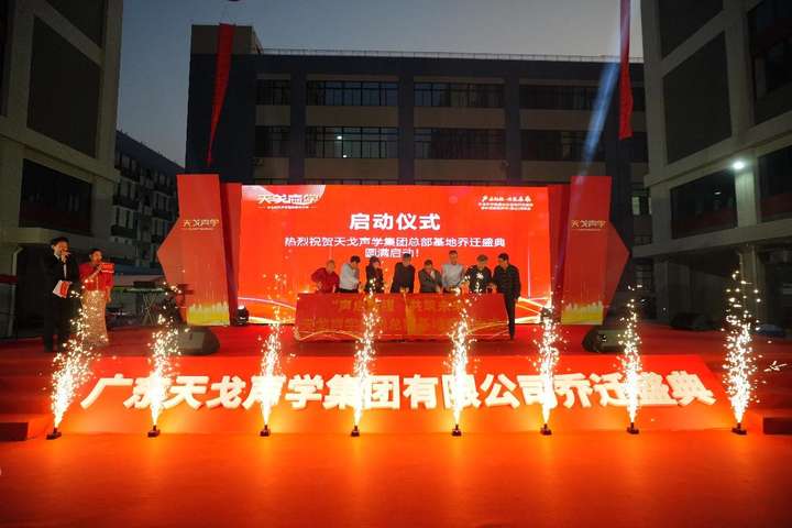 17年匠心深耕，中国建筑声学（佛山）高峰会暨广东天戈声学集团有限公司乔迁盛典圆满举行
