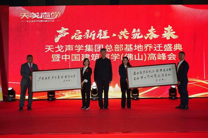 17年匠心深耕，中国建筑声学（佛山）高峰会暨广东天戈声学集团有限公司乔迁盛典圆满举行