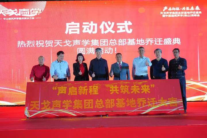 17年匠心深耕，中国建筑声学（佛山）高峰会暨广东天戈声学集团有限公司乔迁盛典圆满举行