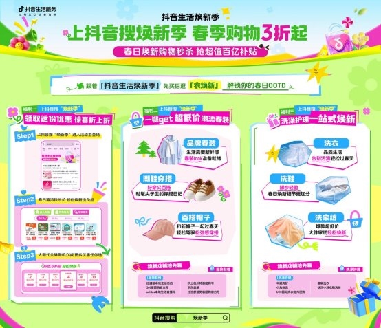抖音生活焕新季衣焕新专场来袭！速来解锁你的春日OOTD！