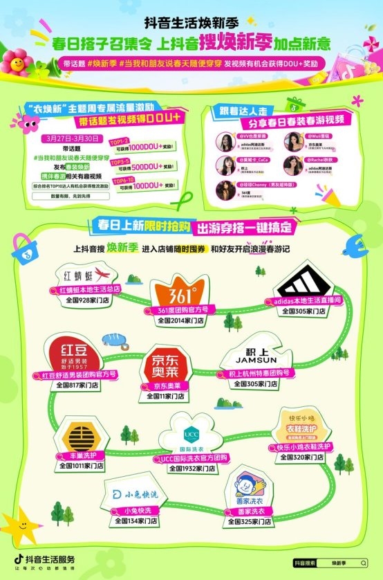 抖音生活焕新季衣焕新专场来袭！速来解锁你的春日OOTD！