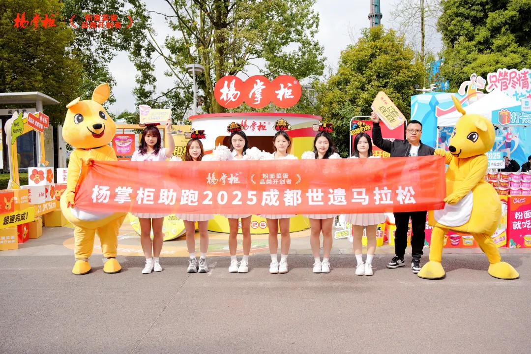杨掌柜助力成都世遗马拉松，携手全球跑者燃动赛场