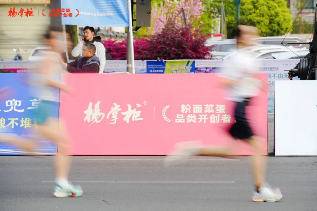 杨掌柜助力成都世遗马拉松，携手全球跑者燃动赛场