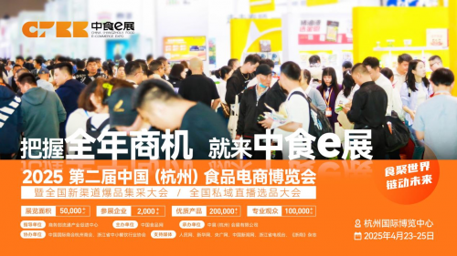 盛启在即！第二届中国（杭州）食品电商博览会，开创食品电商行业新篇章！