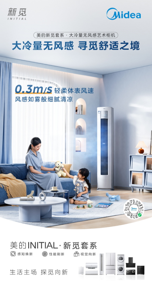 当无风感技术遇上设计艺术 美的新觅艺术柜机让舒适与颜值并存