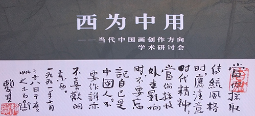 西庐雅集|西为中用——当代中国画创作方向学术研讨会在合肥举行
