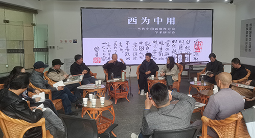 西庐雅集|西为中用——当代中国画创作方向学术研讨会在合肥举行
