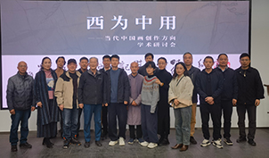 西庐雅集|西为中用——当代中国画创作方向学术研讨会在合肥举行