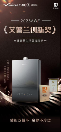 万和电气YL53燃气热水器荣获AWE艾普兰创新奖：科技与美学的巅峰之作