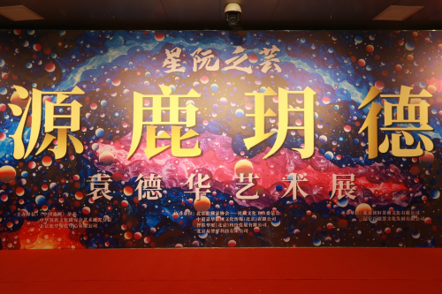 “星阮之芸·源鹿玥德——袁德华艺术作品展”在中华世纪坛开幕