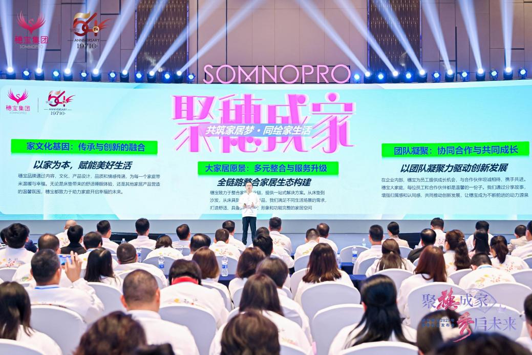 穗宝集团2025春季发布会：战略升级×国潮引领，与经销商共绘穗宝大家居宏图