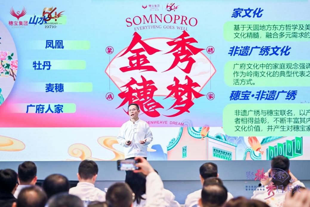 穗宝集团2025春季发布会：战略升级×国潮引领，与经销商共绘穗宝大家居宏图