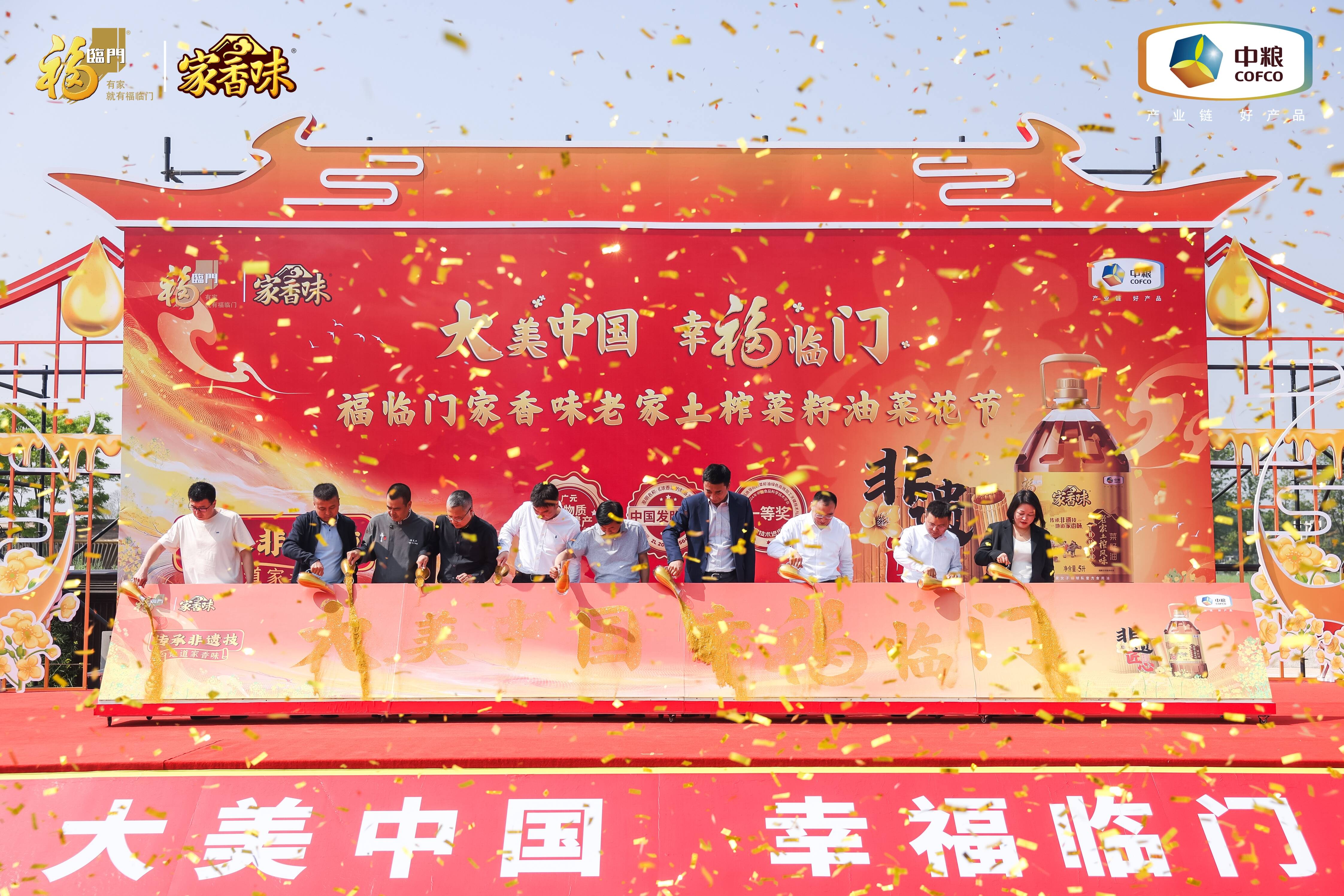 “大美中国 幸福临门”中粮福临门老家土榨菜籽油菜花节在成都开幕
