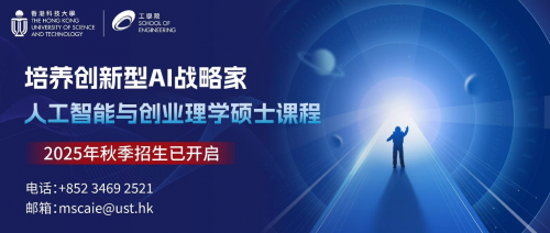 港科大AIE项目：亚洲首个AI学术+实战硕士，360度锻造科创领军者