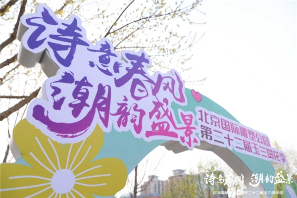 北京国际雕塑公园第二十二届玉兰赏花季圆满落幕  沉浸式文旅体验点燃春日经济